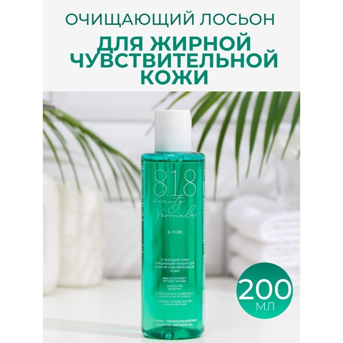 Очищающий лосьон для жирной чувствительной кожи 818 beauty formula estiqe, 200 мл Очищающий лосьон для жирной чувствительной кожи 818 beauty formula estiqe, 200 мл