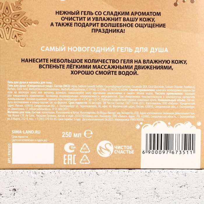 Новогодний подарочный набор косметики «Сияй в Новом Году!», гель для душа 250 мл и мочалка для тела, ЧИСТОЕ СЧАСТЬЕ Новогодний подарочный набор косметики «Сияй в Новом Году!», гель для душа 250 мл и мочалка для тела, ЧИСТОЕ СЧАСТЬЕ