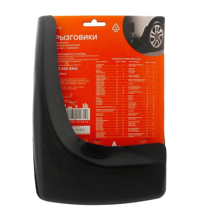 Брызговики универсальные Airline AMF-01, черные, набор 2 шт