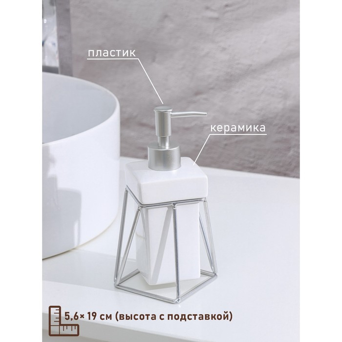Дозатор для жидкого мыла на подставке SAVANNA &laquo;Геометрика&raquo;, 250 мл, цвет белый