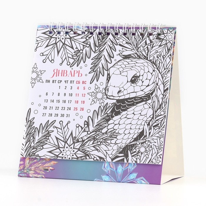 Календарь 2025настольный с раскраской антистресс &laquo;Новый год: Счастья в Нового году&raquo;, 14,2 х 15 см, новогодняя серия