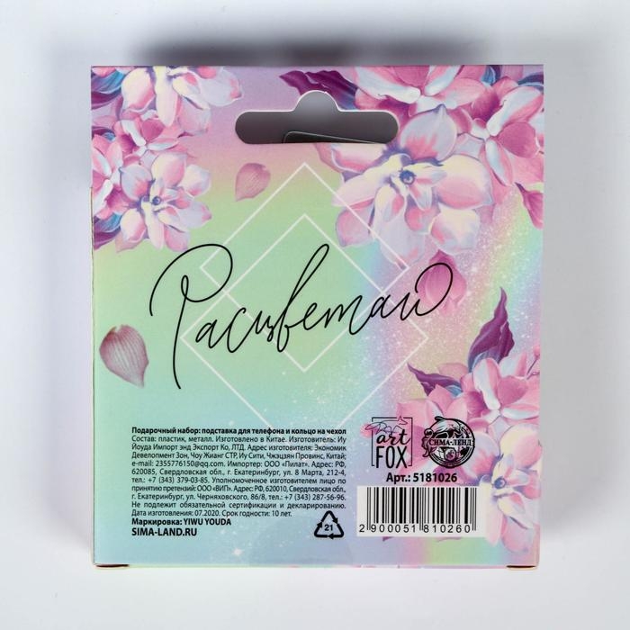 Подарочный набор &laquo;Расцветаю&raquo;: подставка для телефона и кольцо на чехол