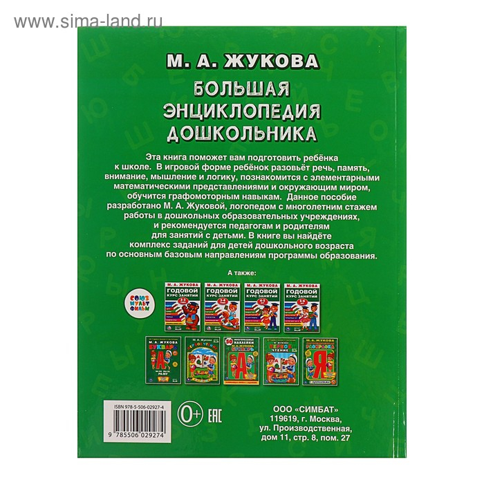 &laquo;Большая энциклопедия дошкольника&raquo;, Жукова М. А.