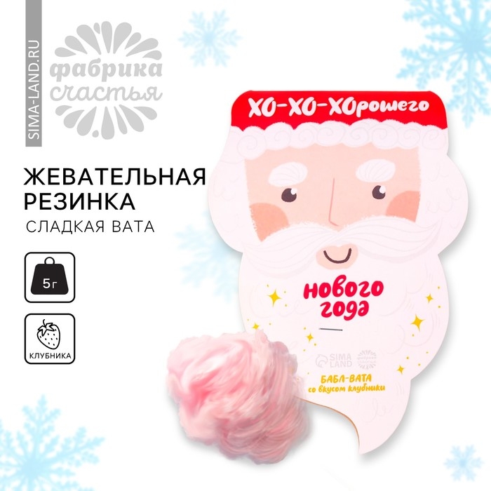 Новый год! Жевательная резинка-сладкая вата &laquo;Новый год: Хо-хорошего года&raquo;, вкус: клубника, 5 г.