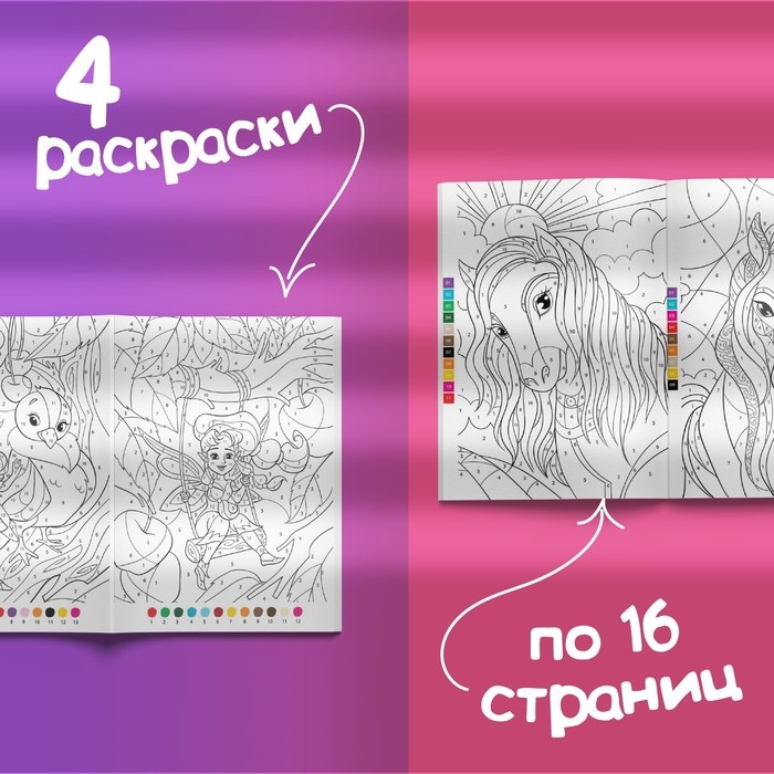 Раскраски по номерам &laquo;Для девочек&raquo;, набор 4 шт., по 16 стр.