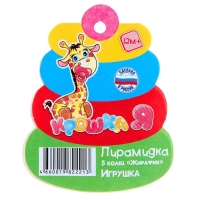 Пирамидка 5 колец «Жирафик» Пирамидка 5 колец «Жирафик»