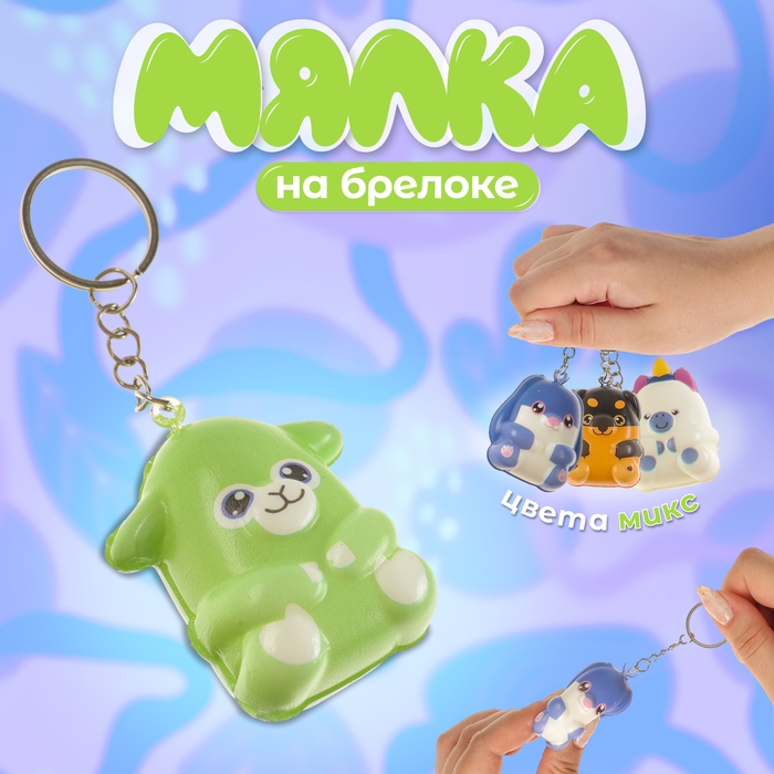 Мялка-сквиш &laquo;Зверята&raquo;, на брелоке, цвет МИКС