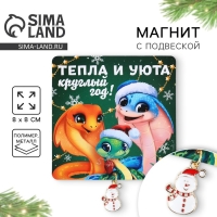 Магнит новогодний &laquo;Новый год: Тепла и уюта&raquo;, 8 х 8 см