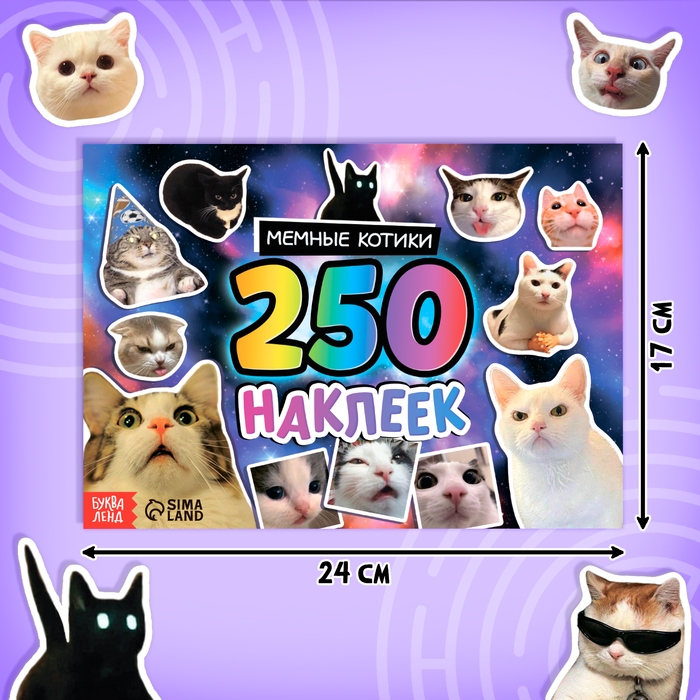 Альбом 250 наклеек &laquo;Мемные котики&raquo;