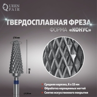 Фреза твердосплавная для маникюра &laquo;Конус&raquo;, средняя нарезка, 6 &times; 15 мм, в пластиковом футляре