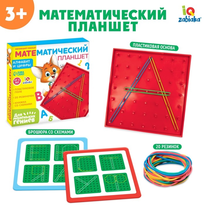 Геоборд &laquo;Математический планшет: Алфавит и цифры&raquo; с инструкцией по схемам, по методике Монтессори