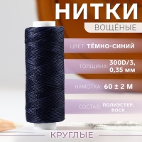 Нитки вощёные, круглые, 300D/3, 0,35 мм, 60 &plusmn; 2 м, цвет тёмно-синий