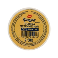 Плашка метрическая ТУНДРА, М18 х 2 мм