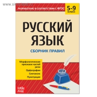 Сборник шпаргалок по русскому языку &laquo;Правила&raquo;, 5-9 класс, 40 стр.