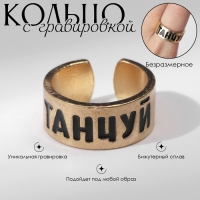 Кольцо с надписью &laquo;Танцуй&raquo;, цвет золото, безразмерное