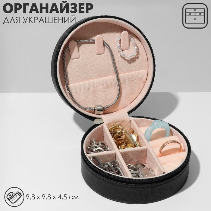 Органайзер для хранения украшений &laquo;Шкатулка портативная круг&raquo;, 9,8&times;9,8&times;4,5 см, цвет чёрный