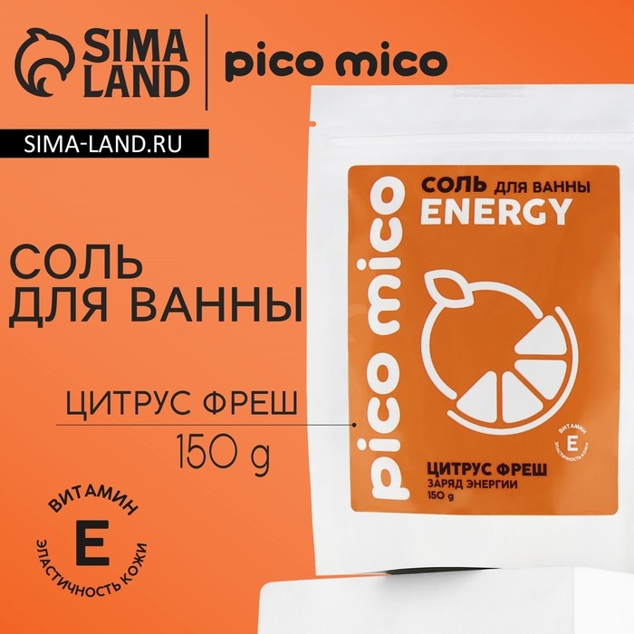 Соль для ванны, заряд энергиии, 150 г, аромат цитрус-фреш, PICO MICO Соль для ванны, заряд энергиии, 150 г, аромат цитрус-фреш, PICO MICO