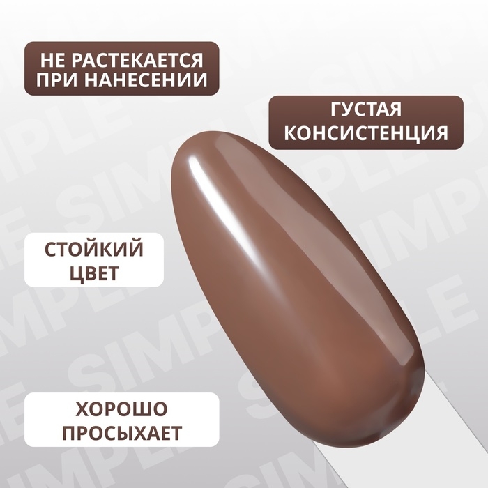 Гель лак для ногтей «SIMPLE», 3-х фазный, 10 мл, LED/UV, цвет коричневый (125) Гель лак для ногтей «SIMPLE», 3-х фазный, 10 мл, LED/UV, цвет коричневый (125)