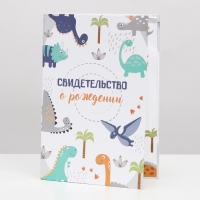 Папка для свидетельства о рождении &laquo;Динозаврики&raquo;,А5