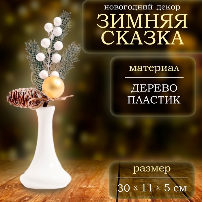 Новогодний декор &laquo;Зимняя сказка&raquo;, веточка, 30 &times; 11 &times; 5 см