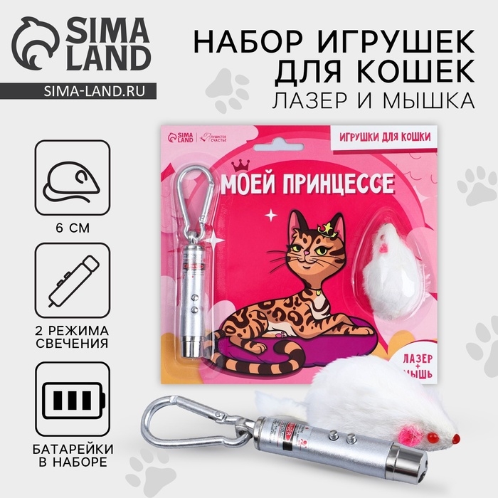 Игрушка для кошек лазер+мышь &laquo;&lrm;Моей принцессе&raquo;&lrm;