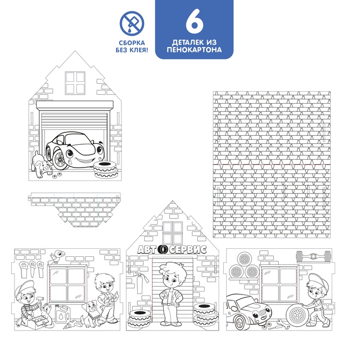 Домик-раскраска &laquo;Мой гараж&raquo;, 3 в 1