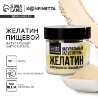 Желатин пищевой 160 Блюм, желирующий и загущающий агент для варенья, суфле и йогуртов, 50 г.