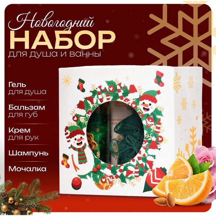 Новогодний подарочный набор косметики &laquo;Новый год не за горами&raquo; для душа и ванны, зеленая серия