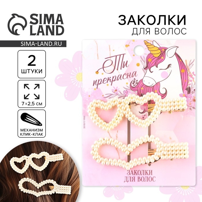 Заколки для волос &laquo;Ты прекрасна&raquo;, 2 шт, 7 х 2,5 см