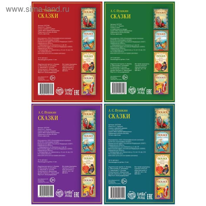 Книги набор &laquo;Сказки Пушкина&raquo;, 4 шт.