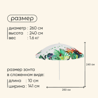 Зонт пляжный maclay, d=260, см h=240 см