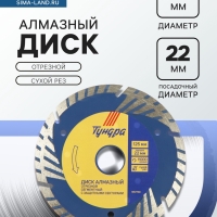Диск алмазный отрезной ТУНДРА, TURBO-сегмент с защитными секторами, сухой рез, 125&times;22 мм