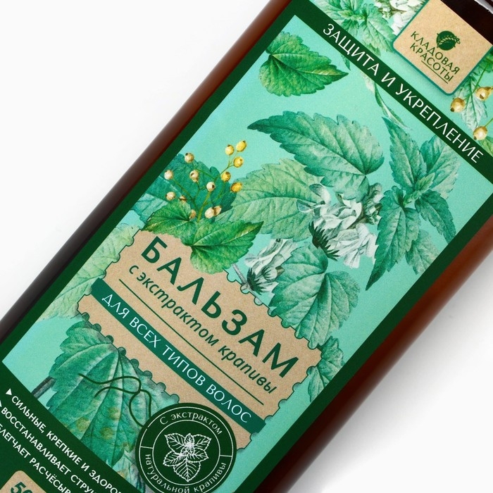 Бальзам для волос с экстрактом крапивы, защита, укрепление, восстановление, лёгкое расчёсывание, 500 мл, КЛАДОВАЯ КРАСОТЫ