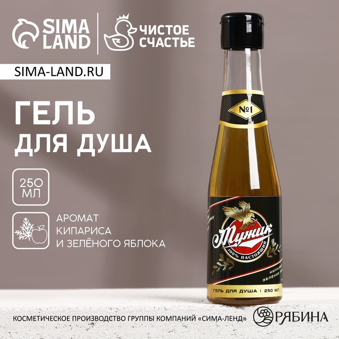 Гель для душа во флаконе пиво &laquo;Настоящий, 100% мужик&raquo;, 250 мл, аромат кипариса и зелёного яблока, Новый Год