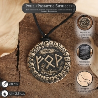 Руна &laquo;Развитие бизнеса&raquo;, 68см