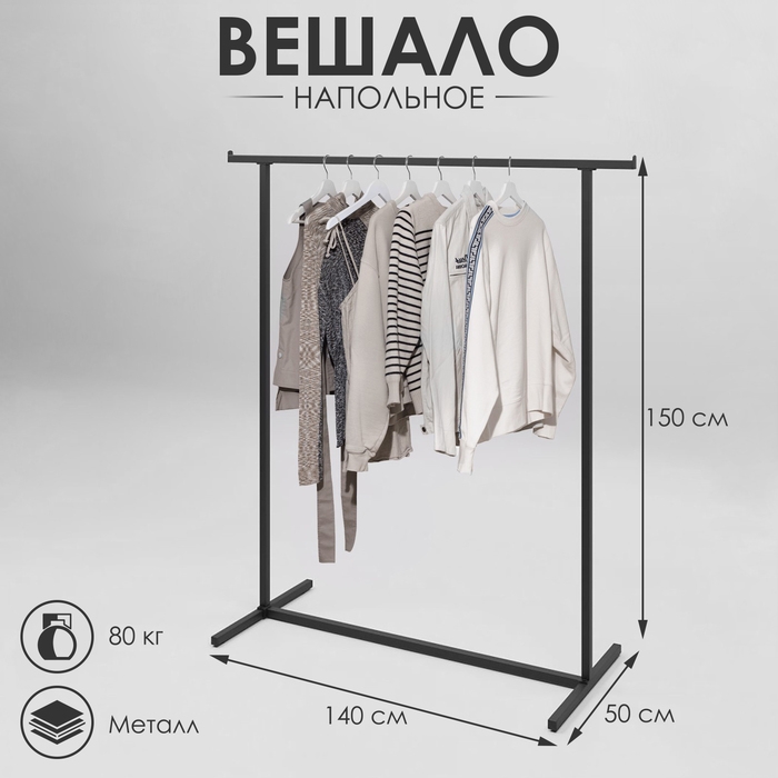 Вешало напольное с выносом 140×50×150 см, цвет чёрный Вешало напольное с выносом 140×50×150 см, цвет чёрный