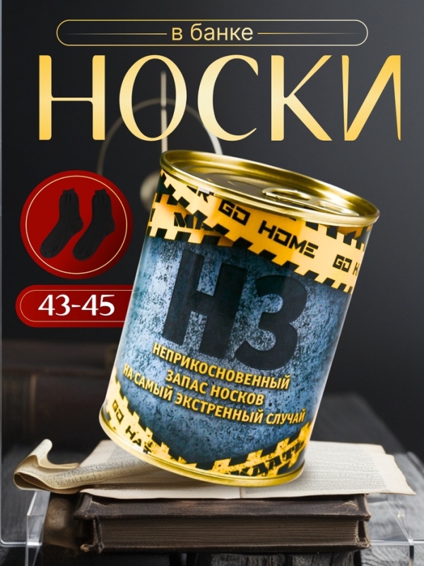 Подарочные носки в банке &laquo;НЗ на самый экстренный случай&raquo;, (внутри носки мужские, цвет чёрный)