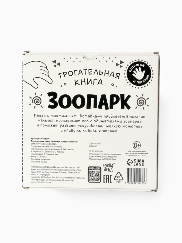 Трогательная книга "Зоопарк. Потрогай меня!"