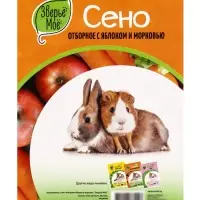 Сено луговое &laquo;Зверьё Моё&raquo;, отборное, ароматное, зеленое, без пыли яблоко, морковь, 500 г
