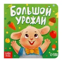 Книга картонная &laquo;Большой урожай&raquo;, 12 стр.