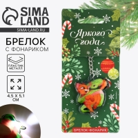 Новогодний брелок с фонариком для ключей &laquo;Новый год: Новогоднее строение&raquo; 4.5 х 10.1 см