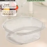 Контейнер одноразовый с неразъёмной крышкой, РКС, 750 мл, пластик, 17.6&times;14.7&times;6.4 см, прозрачный