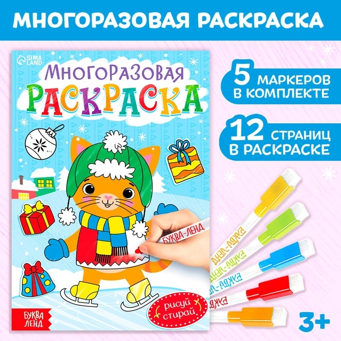 Многоразовая раскраска &laquo;Котёнок&raquo;, 12 стр.
