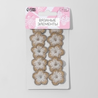 Вязаные элементы «Цветочки», 2,8 × 2,8 см, 10 шт, цвет бежевый/белый Вязаные элементы «Цветочки», 2,8 × 2,8 см, 10 шт, цвет бежевый/белый