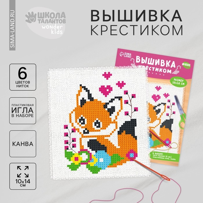 Вышивка крестиком для детей &laquo;Лисёнок&raquo;, набор для творчества, 14 х 10 см