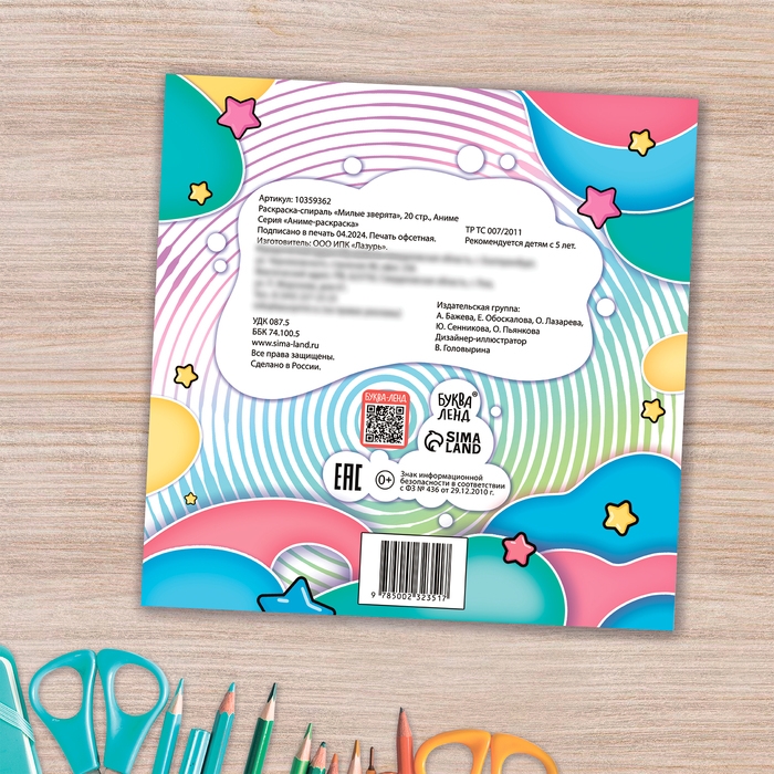 Раскраска-спираль &laquo;Милые зверята&raquo;, 20 стр., Аниме