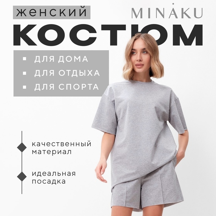 Комплект (футболка, шорты) женский MINAKU: Casual Collection цвет светло-серый, р-р 50 Комплект (футболка, шорты) женский MINAKU: Casual Collection цвет светло-серый, р-р 50