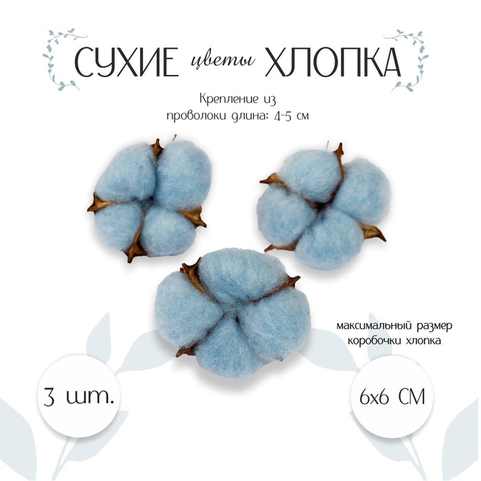 Сухие цветы хлопка, набор 3 шт., размер 1 шт. 6 &times; 6 см, цвет голубой