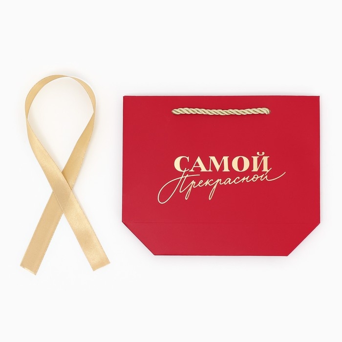 Пакет подарочный, упаковка, &laquo;Самой прекрасной&raquo;, 14 х 17 х 7 см