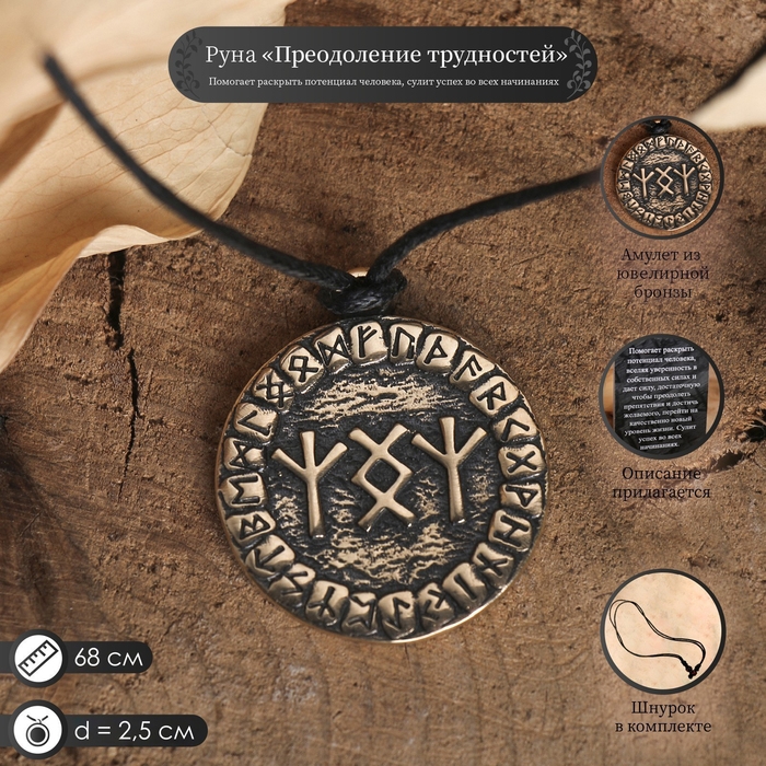 Руна «Преодоление трудностей», 68 см Руна «Преодоление трудностей», 68 см